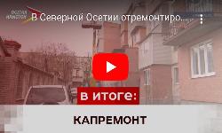 В Северной Осетии отремонтировано более 2,5 тысяч многоквартирных домов